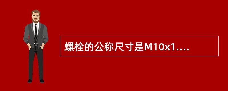 螺栓的公称尺寸是M10x1.25-11T，其中“11T”代表（）。