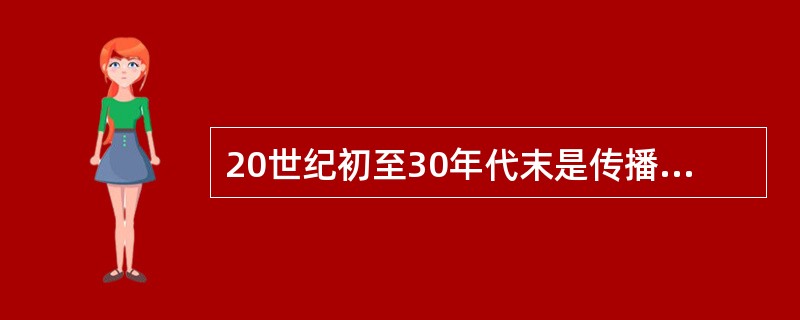 20世纪初至30年代末是传播效果研究的初级阶段。这一阶段关于传播效果的核心观点是