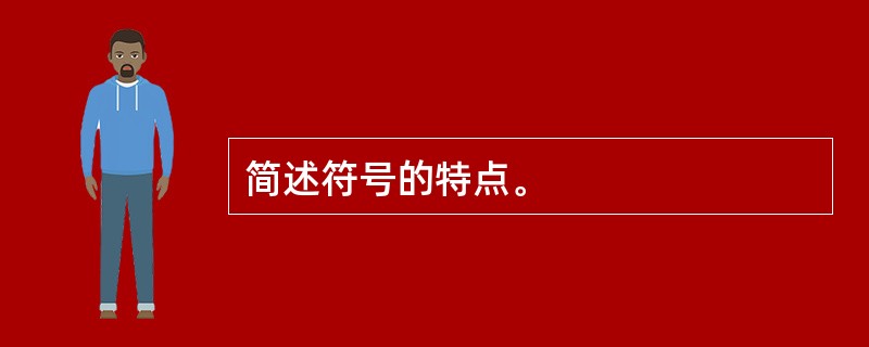 简述符号的特点。
