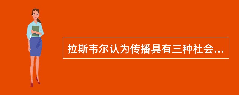 拉斯韦尔认为传播具有三种社会功能，即环境监测、社会协调和（）。