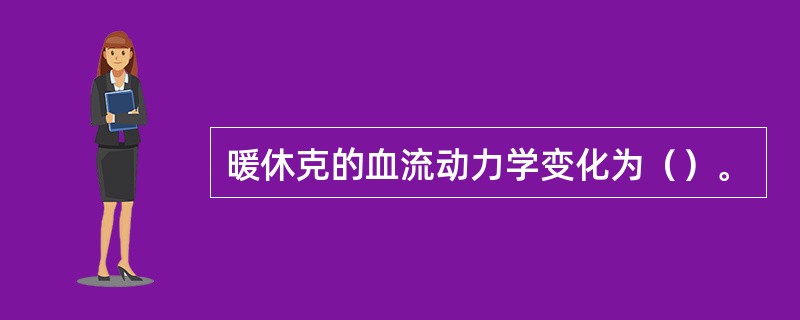 暖休克的血流动力学变化为（）。