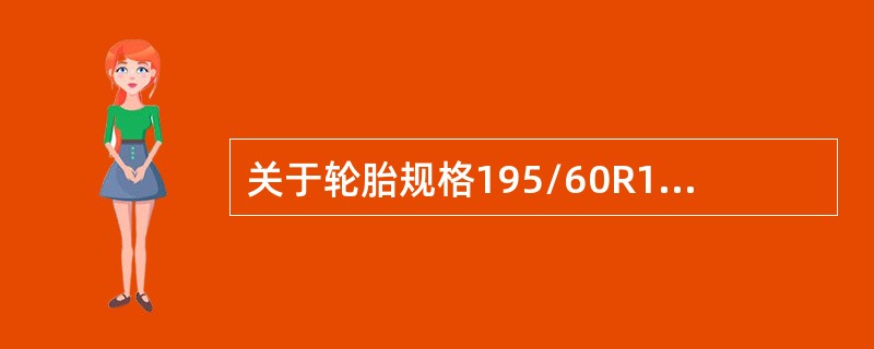 关于轮胎规格195/60R1486H中各数字或字母含义，叙述正确的是（）。