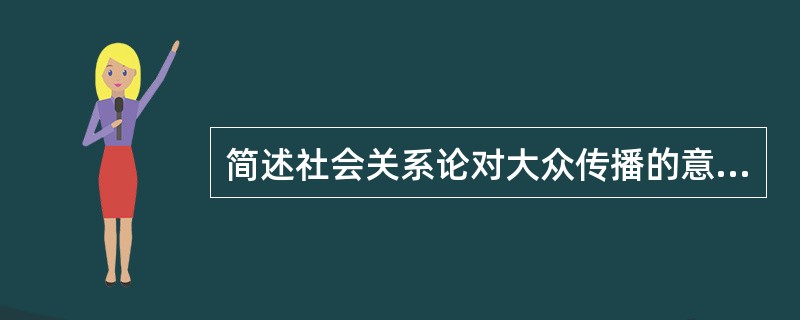简述社会关系论对大众传播的意义。