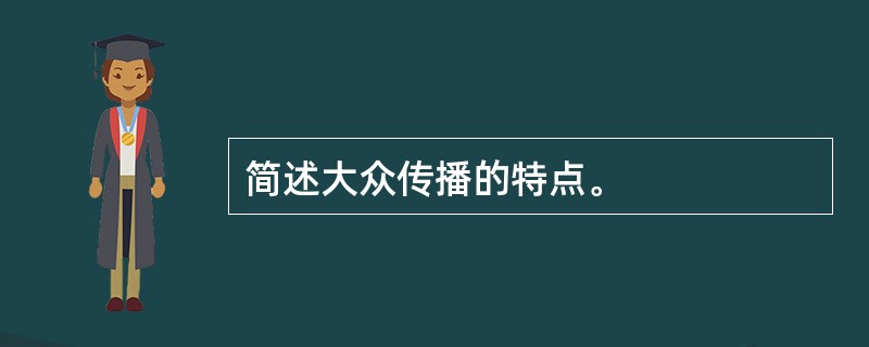 简述大众传播的特点。