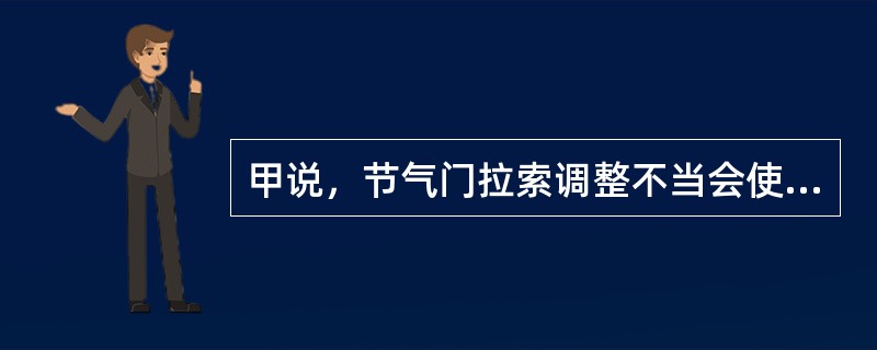 甲说，节气门拉索调整不当会使自动变速器不能强制降档；乙说，强制降档开关故障会使自