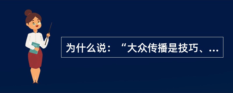 为什么说：“大众传播是技巧、艺术和科学的结合”？