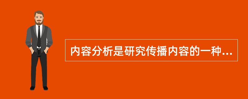 内容分析是研究传播内容的一种方法，按照贝雷尔森的定义，这种方法的特点是（）。