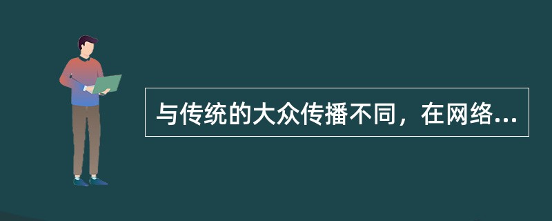 与传统的大众传播不同，在网络传播中，发出信息者与接收信息者的角色可以（）。