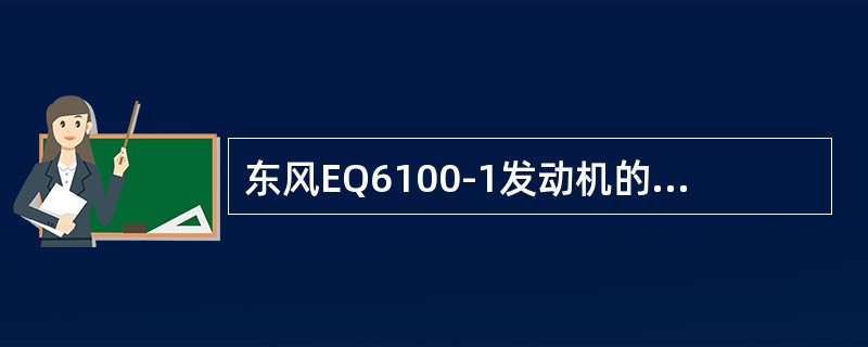 东风EQ6100-1发动机的配气机构中有推杆。