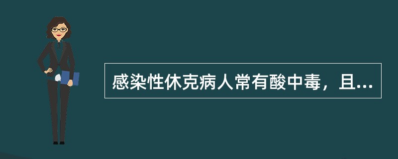 感染性休克病人常有酸中毒，且出现（）。