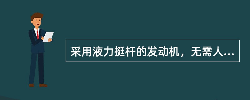 采用液力挺杆的发动机，无需人工调整气门间隙。