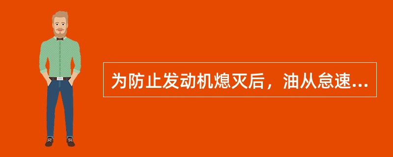 为防止发动机熄灭后，油从怠速喷口流出设有怠速截止阀。