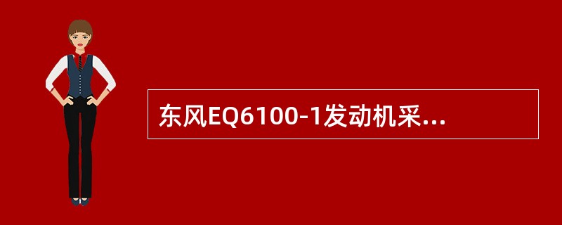 东风EQ6100-1发动机采用液压挺柱。