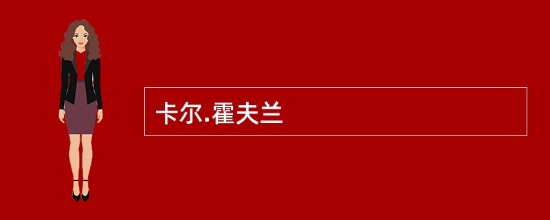 卡尔.霍夫兰