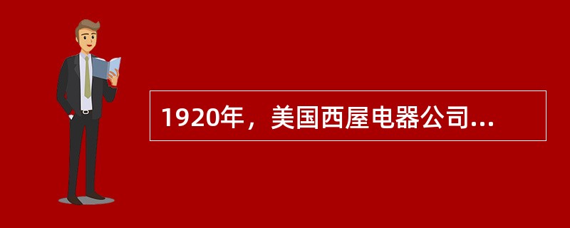 1920年，美国西屋电器公司在匹兹堡创立了世界上最早的无线电文物台——（），于当