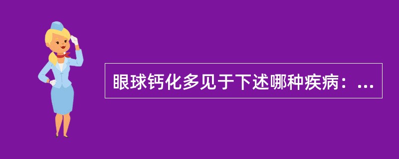 眼球钙化多见于下述哪种疾病：（）