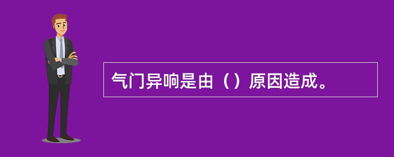 气门异响是由（）原因造成。