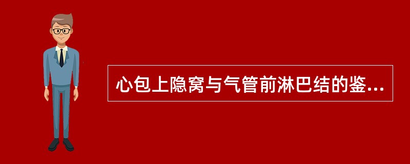 心包上隐窝与气管前淋巴结的鉴别要点不包括：（）