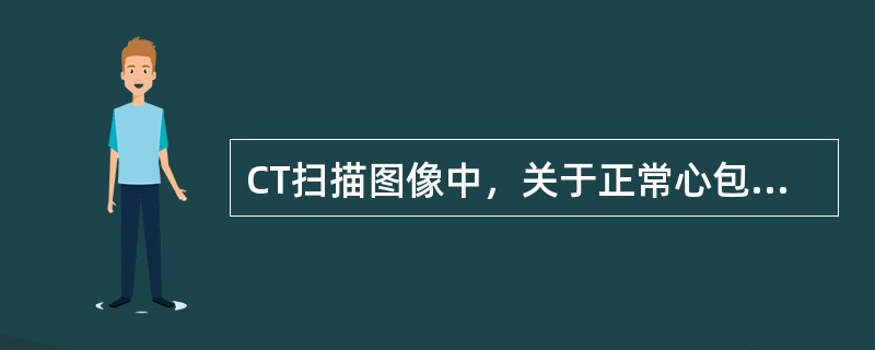 CT扫描图像中，关于正常心包上隐窝的叙述，错误的是：（）