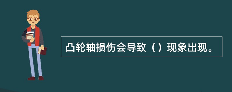 凸轮轴损伤会导致（）现象出现。