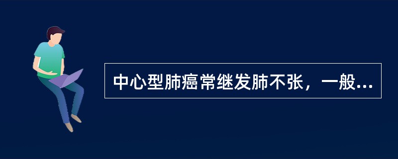 中心型肺癌常继发肺不张，一般情况下增强扫描可能有哪一种作用：（）