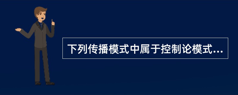 下列传播模式中属于控制论模式的是（）。