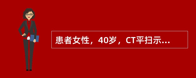 患者女性，40岁，CT平扫示右肾近髓质部圆形较高密度影，直径约2.0cm，边缘清