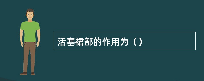 活塞裙部的作用为（）