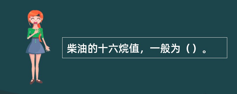 柴油的十六烷值，一般为（）。