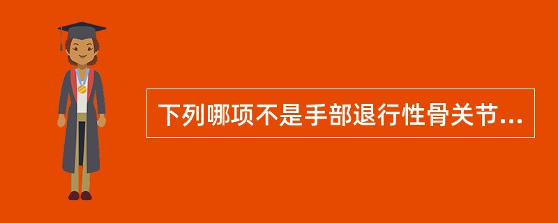 下列哪项不是手部退行性骨关节病的X线表现：（）