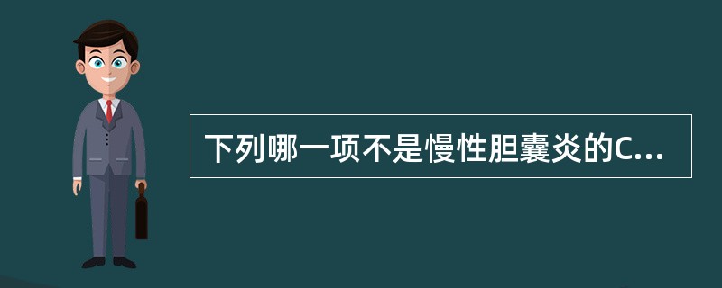 下列哪一项不是慢性胆囊炎的CT表现：（）