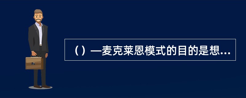 （）—麦克莱恩模式的目的是想以保有以前那些简单模式特点，即传播双方与外界事物有着