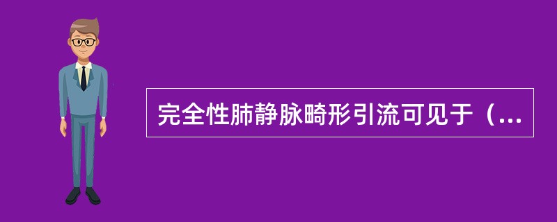 完全性肺静脉畸形引流可见于（）。