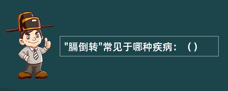 "膈倒转"常见于哪种疾病：（）