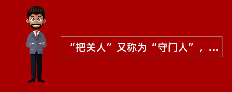 “把关人”又称为“守门人”，是由库尔特卢因在（）一文中提出的。