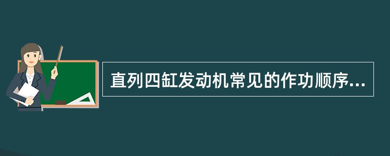 直列四缸发动机常见的作功顺序为（）