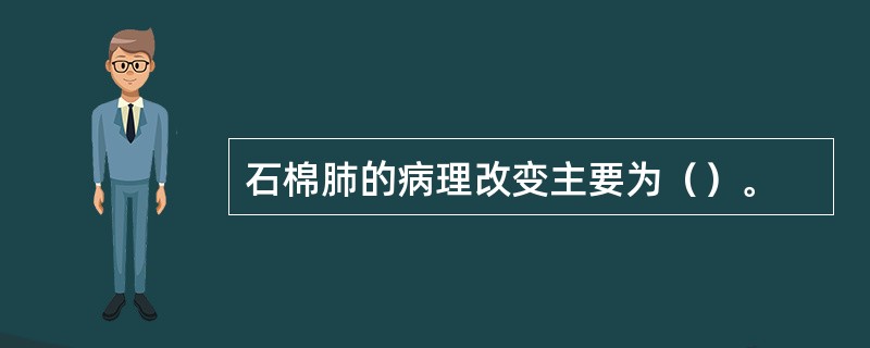 石棉肺的病理改变主要为（）。