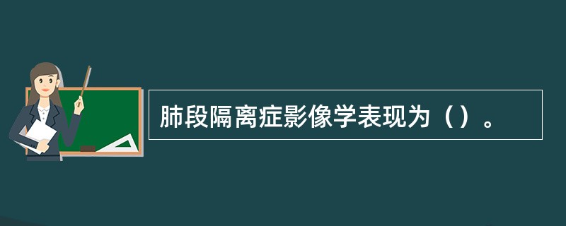 肺段隔离症影像学表现为（）。