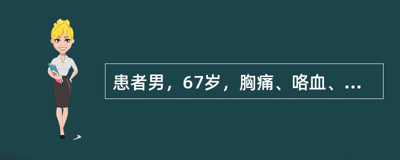 患者男，67岁，胸痛、咯血、体重下降，结合CT检查，最可能的诊断是（）。