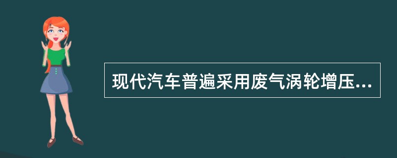 现代汽车普遍采用废气涡轮增压技术可使（）