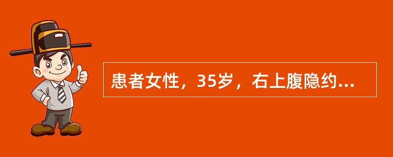 患者女性，35岁，右上腹隐约不适，CT平扫右肝内直径约4cm大小圆形低密度灶，增