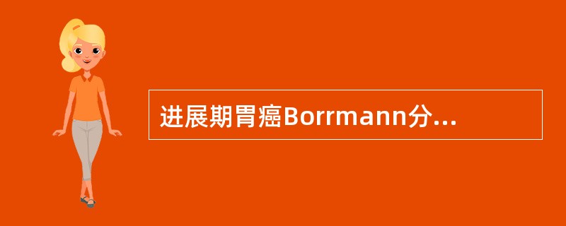 进展期胃癌Borrmann分型中常见的类型是：（）