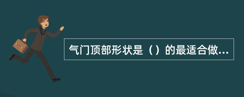 气门顶部形状是（）的最适合做进气门。