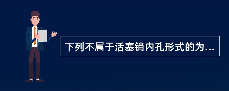 下列不属于活塞销内孔形式的为（）