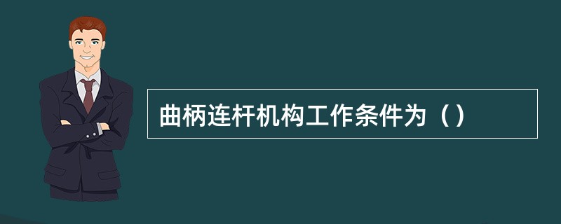 曲柄连杆机构工作条件为（）