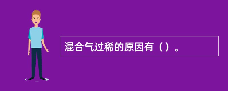 混合气过稀的原因有（）。