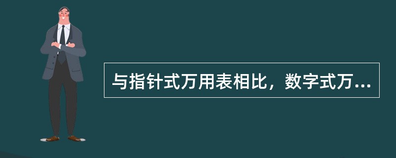 与指针式万用表相比，数字式万用表的输入电阻（）