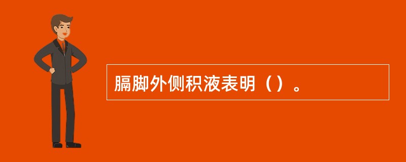 膈脚外侧积液表明（）。