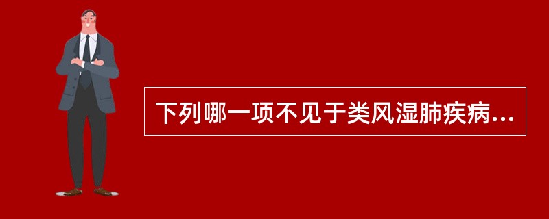 下列哪一项不见于类风湿肺疾病：（）