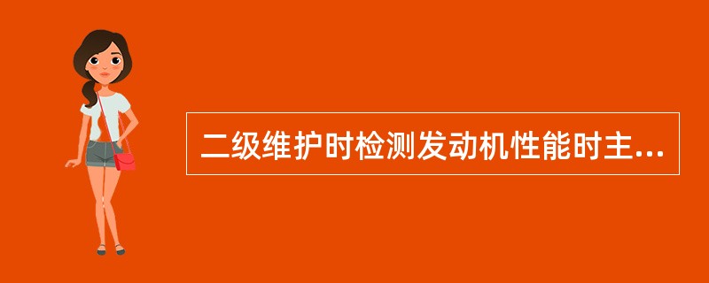 二级维护时检测发动机性能时主要有（）等项目。